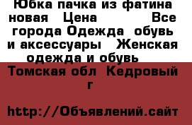 Юбка-пачка из фатина новая › Цена ­ 1 500 - Все города Одежда, обувь и аксессуары » Женская одежда и обувь   . Томская обл.,Кедровый г.